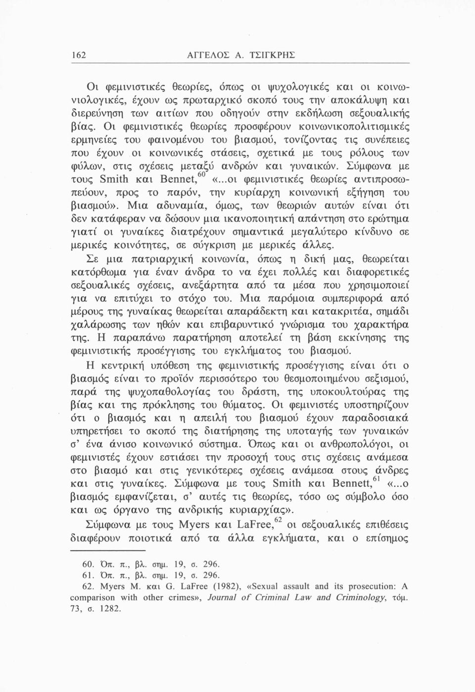 Οι φεμινιστικές θεωρίες προσφέρουν κοινωνικοπολιτισμικές ερμηνείες του φαινομένου του βιασμού, τονίζοντας τις συνέπειες που έχουν οι κοινωνικές στάσεις, σχετικά με τους ρόλους των φύλων, στις σχέσεις
