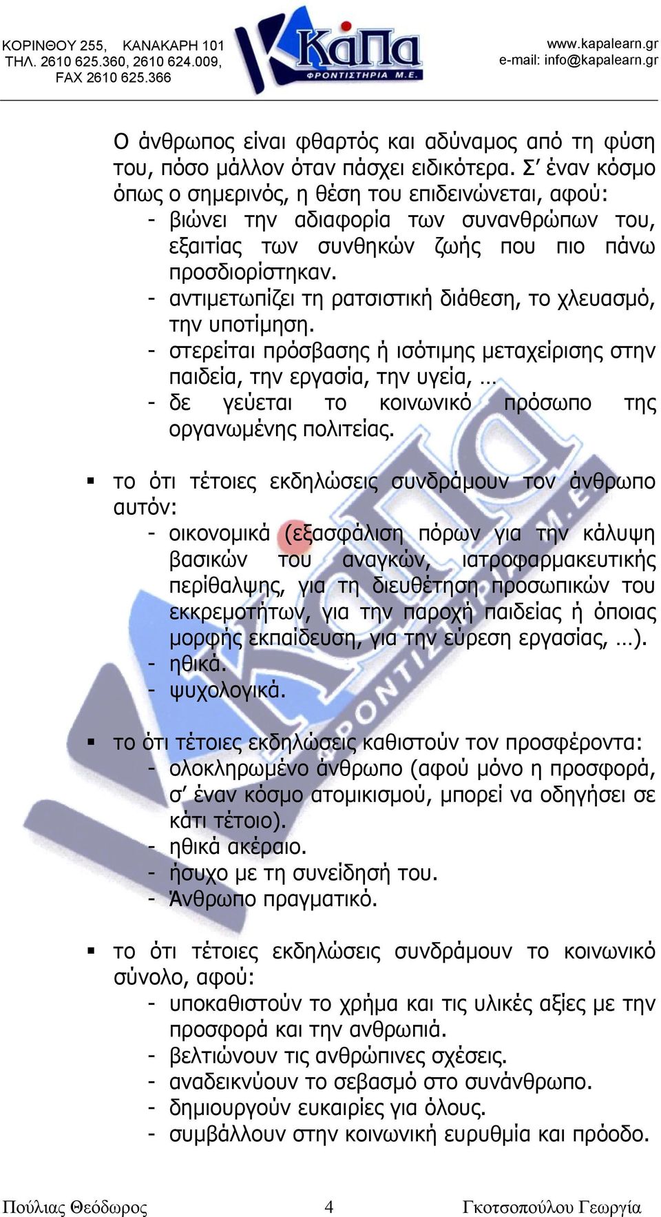 - αντιμετωπίζει τη ρατσιστική διάθεση, το χλευασμό, την υποτίμηση.