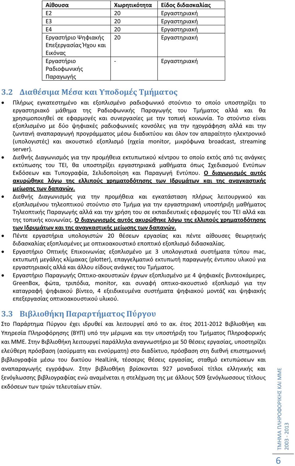 2 Διαθϋςιμα Μϋςα και Υποδομϋσ Τμόματοσ Πλιρωσ εγκατεςτθμζνο και εξοπλιςμζνο ραδιοφωνικό ςτοφντιο το οποίο υποςτθρίηει το εργαςτθριακό μάκθμα τθσ Ραδιοφωνικισ Παραγωγισ του Σμιματοσ αλλά και κα