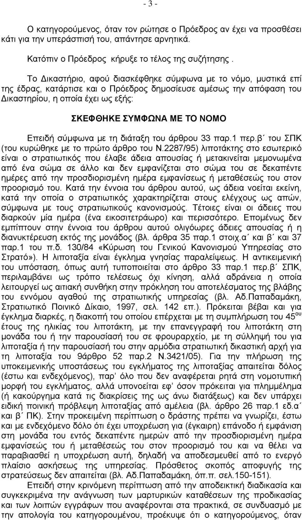 Επειδή σύμφωνα με τη διάταξη του άρθρου 33 παρ.1 περ.β του ΣΠΚ (του κυρώθηκε με το πρώτο άρθρο του Ν.