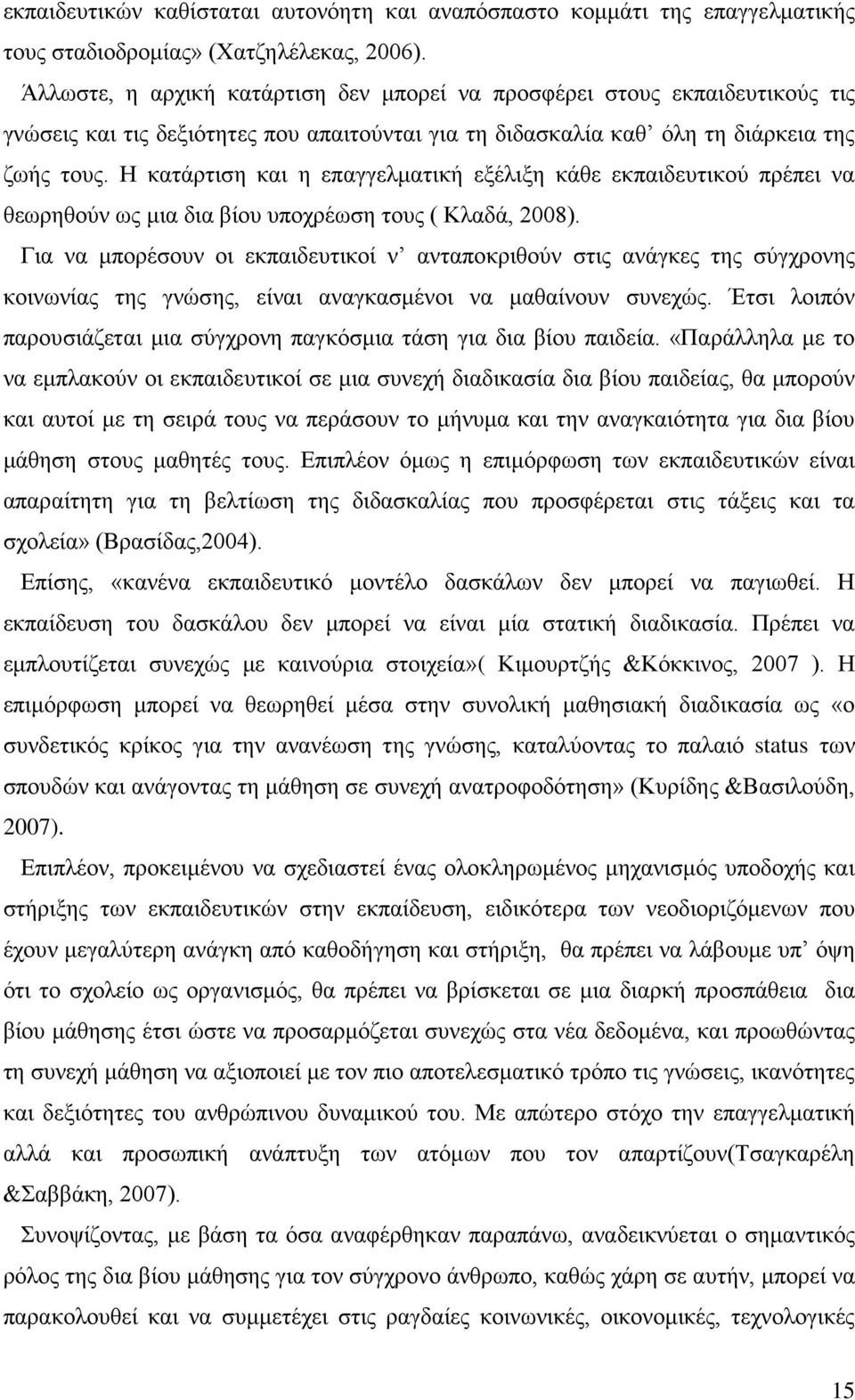 Η κατάρτιση και η επαγγελματική εξέλιξη κάθε εκπαιδευτικού πρέπει να θεωρηθούν ως μια δια βίου υποχρέωση τους ( Κλαδά, 2008).