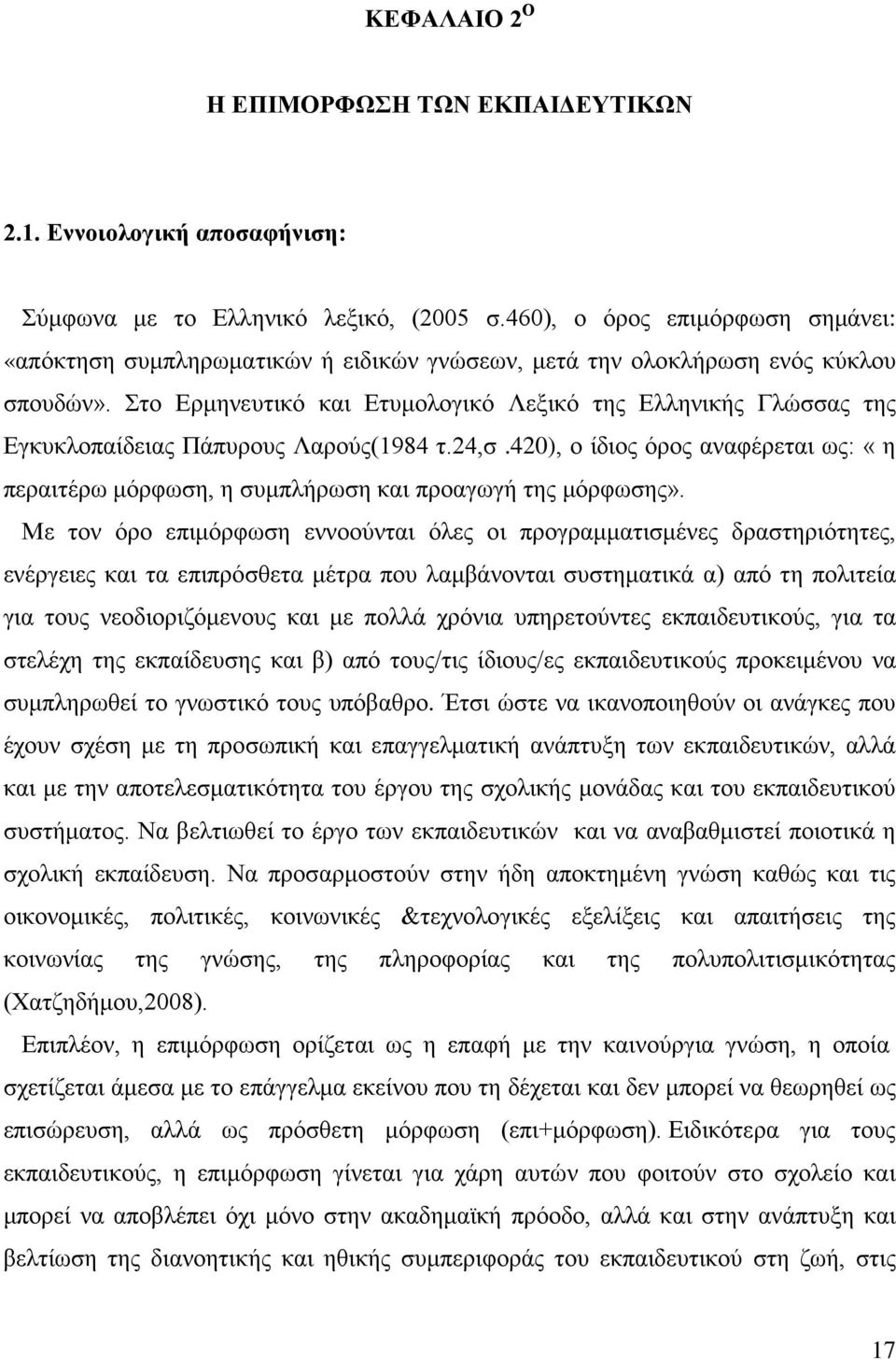 Στο Ερμηνευτικό και Ετυμολογικό Λεξικό της Ελληνικής Γλώσσας της Εγκυκλοπαίδειας Πάπυρους Λαρούς(1984 τ.24,σ.