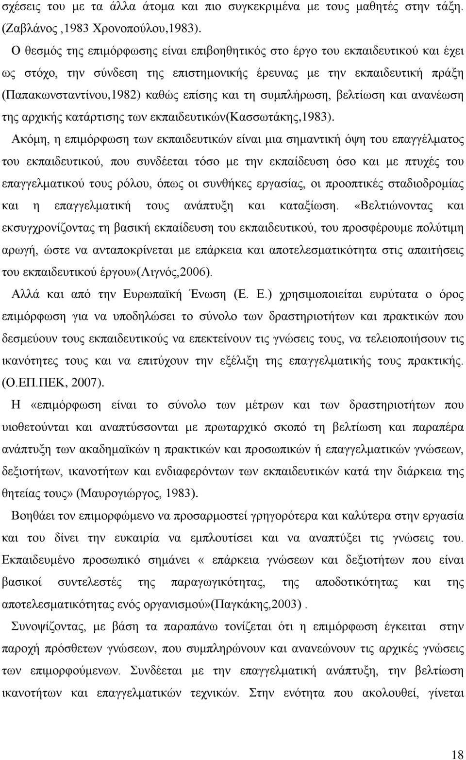 συμπλήρωση, βελτίωση και ανανέωση της αρχικής κατάρτισης των εκπαιδευτικών(κασσωτάκης,1983).