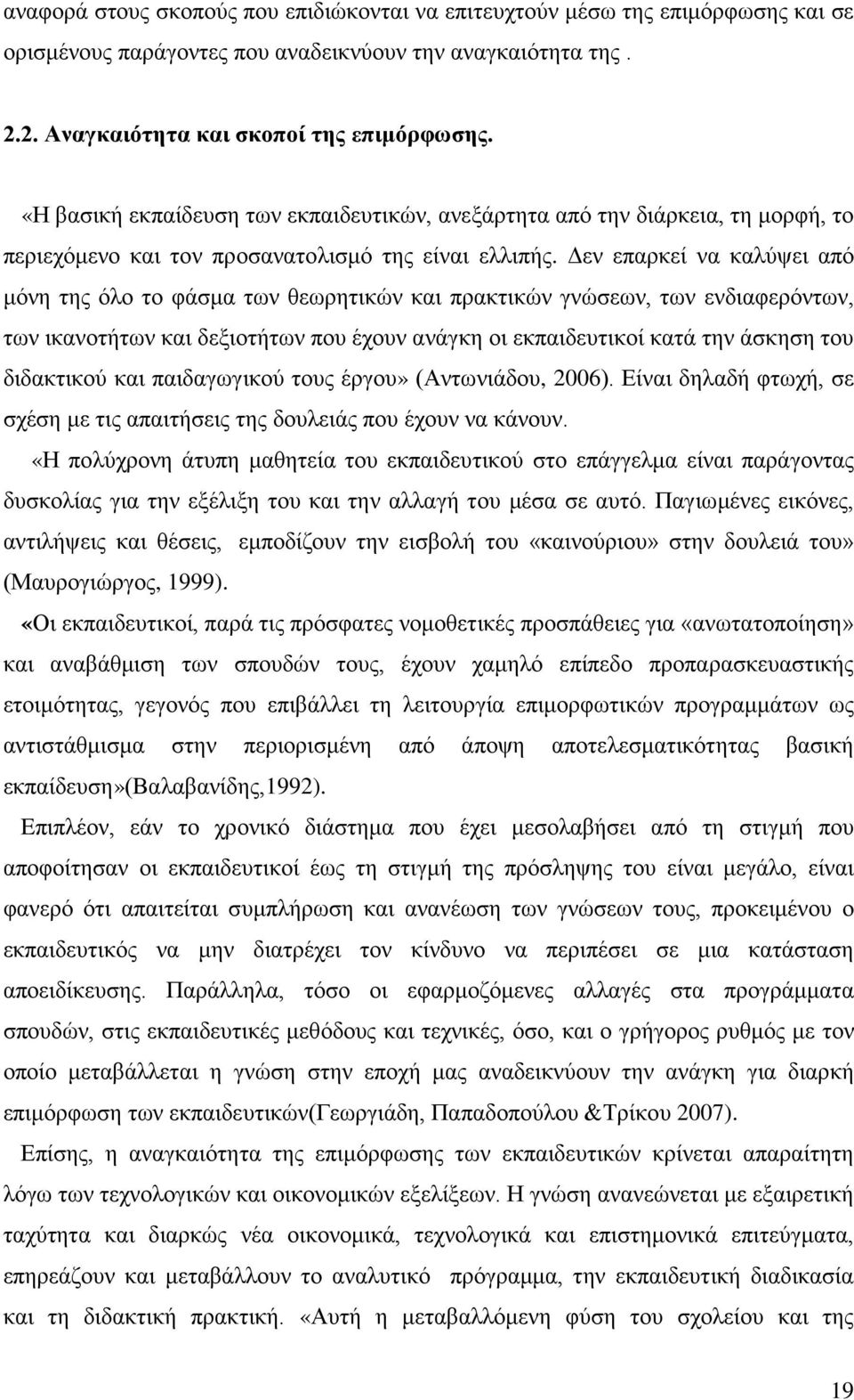 Δεν επαρκεί να καλύψει από μόνη της όλο το φάσμα των θεωρητικών και πρακτικών γνώσεων, των ενδιαφερόντων, των ικανοτήτων και δεξιοτήτων που έχουν ανάγκη οι εκπαιδευτικοί κατά την άσκηση του