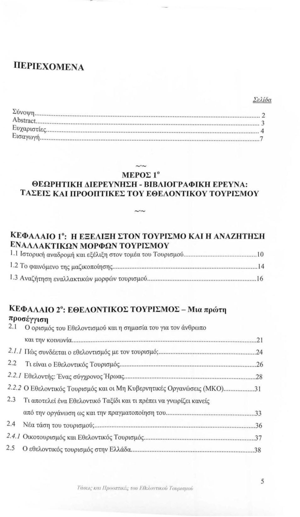 3 Αναζήτηση εναλλακτικών μορφών τουρισμού....................... 16 ΚΕΦΑΛΑΙΟ 2 : ΕΘΕΛΟΝΤΙΚΟΣ ΤΟΥΡΙΣΜΟΣ- Μια πρώτη προσέγγιση 2.