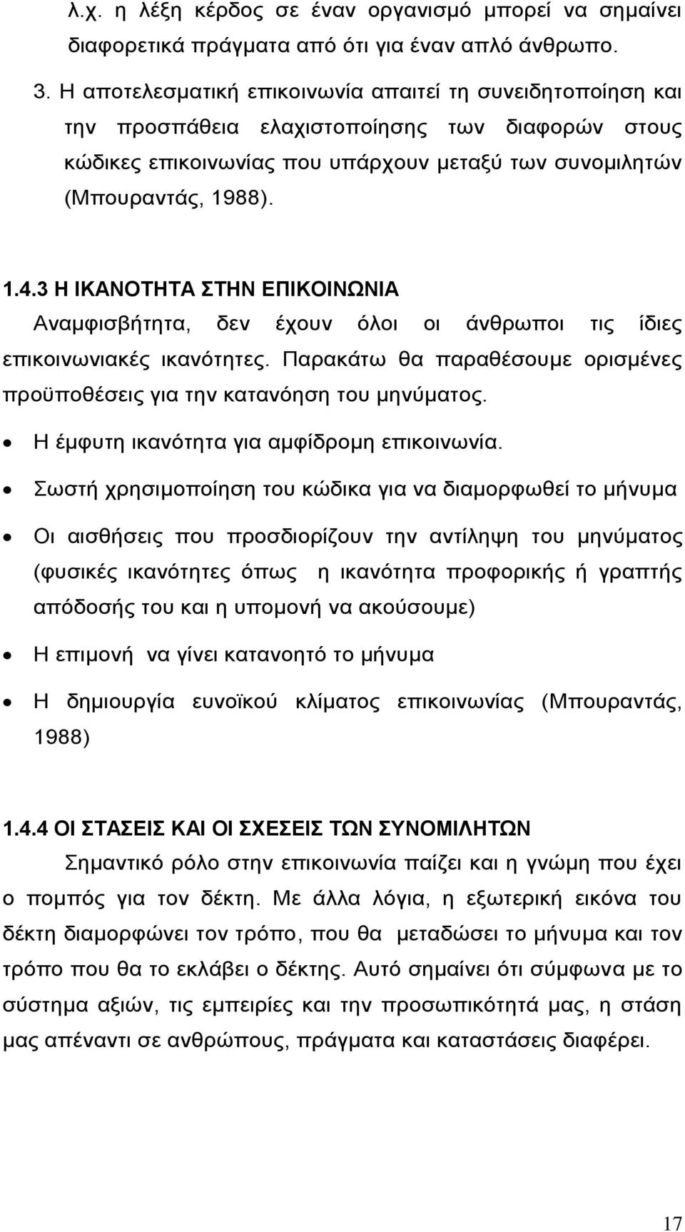 3 Η ΙΚΑΝΟΤΗΤΑ ΣΤΗΝ ΕΠΙΚΟΙΝΩΝΙΑ Αναμφισβήτητα, δεν έχουν όλοι οι άνθρωποι τις ίδιες επικοινωνιακές ικανότητες. Παρακάτω θα παραθέσουμε ορισμένες προϋποθέσεις για την κατανόηση του μηνύματος.