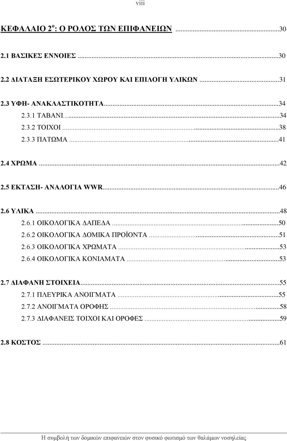 6 ΥΛΙΚΑ...48 2.6.1 ΟΙΚΟΛΟΓΙΚΑ ΔΑΠΕΔΑ...50 2.6.2 ΟΙΚΟΛΟΓΙΚΑ ΔΟΜΙΚΑ ΠΡΟΪΟΝΤΑ...51 2.6.3 ΟΙΚΟΛΟΓΙΚΑ ΧΡΩΜΑΤΑ...53 2.6.4 ΟΙΚΟΛΟΓΙΚΑ ΚΟΝΙΑΜΑΤΑ.