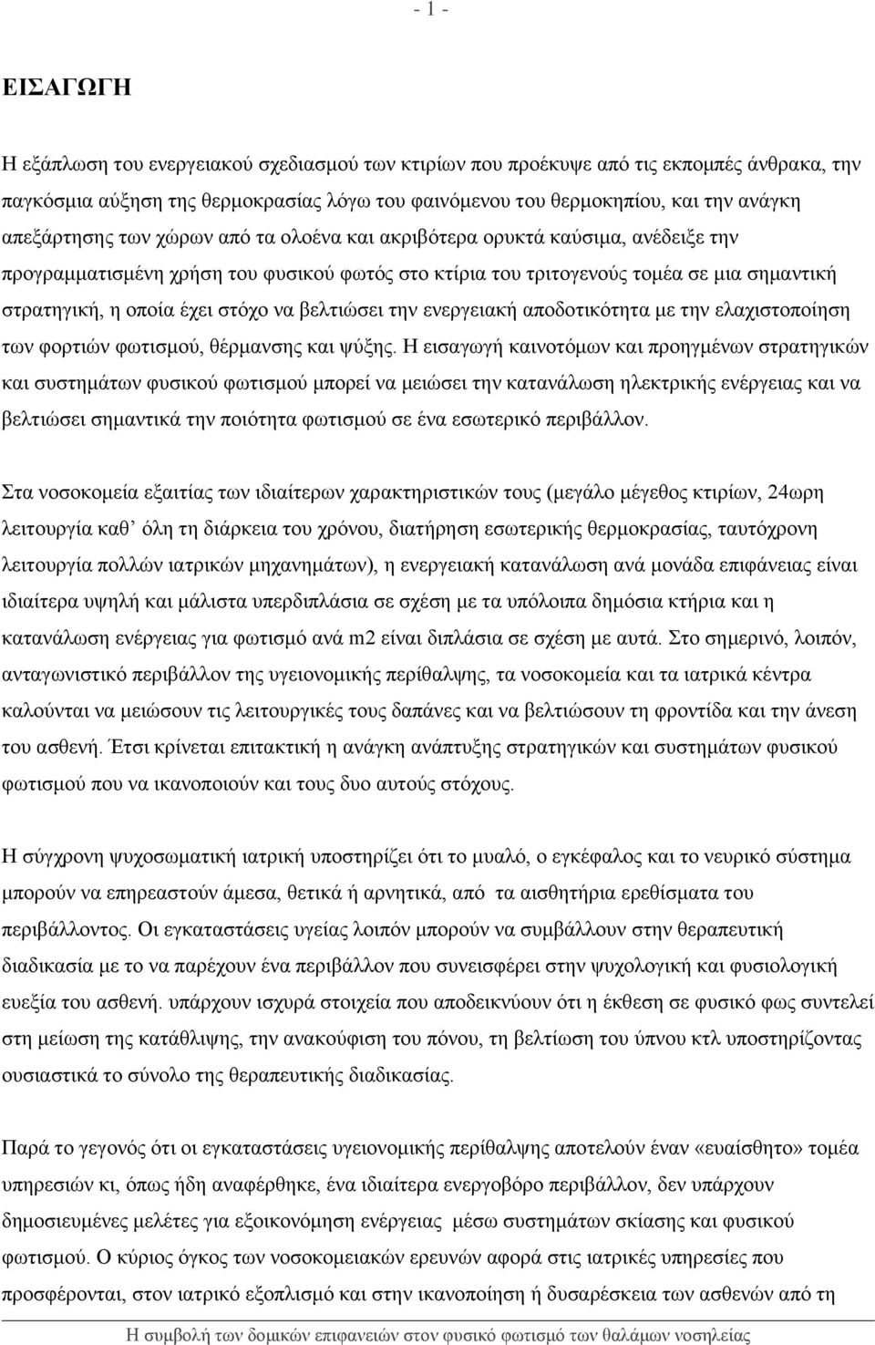 στόχο να βελτιώσει την ενεργειακή αποδοτικότητα με την ελαχιστοποίηση των φορτιών φωτισμού, θέρμανσης και ψύξης.