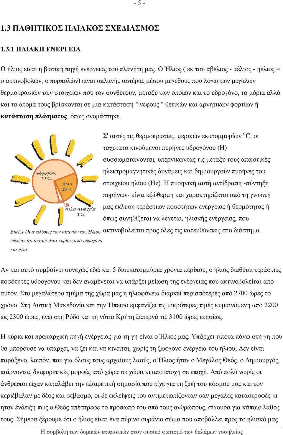 το υδρογόνο, τα μόρια αλλά και τα άτομά τους βρίσκονται σε μια κατάσταση " νέφους " θετικών και αρνητικών φορτίων ή κατάσταση πλάσματος, όπως ονομάστηκε. Εικ1.