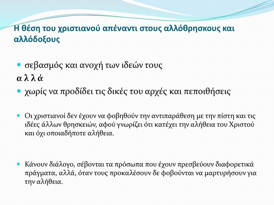 ιδέες άλλων θρησκειών, αφού γνωρίζει ότι κατέχει την αλήθεια του Χριστού και όχι οποιαδήποτε αλήθεια.