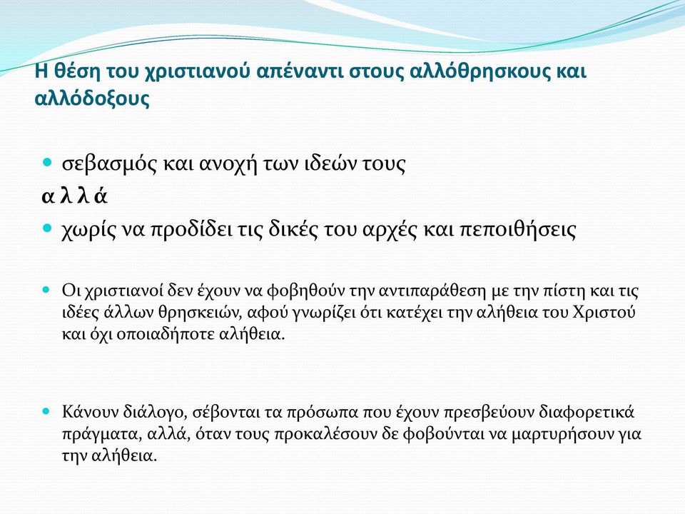 ιδέες άλλων θρησκειών, αφού γνωρίζει ότι κατέχει την αλήθεια του Χριστού και όχι οποιαδήποτε αλήθεια.