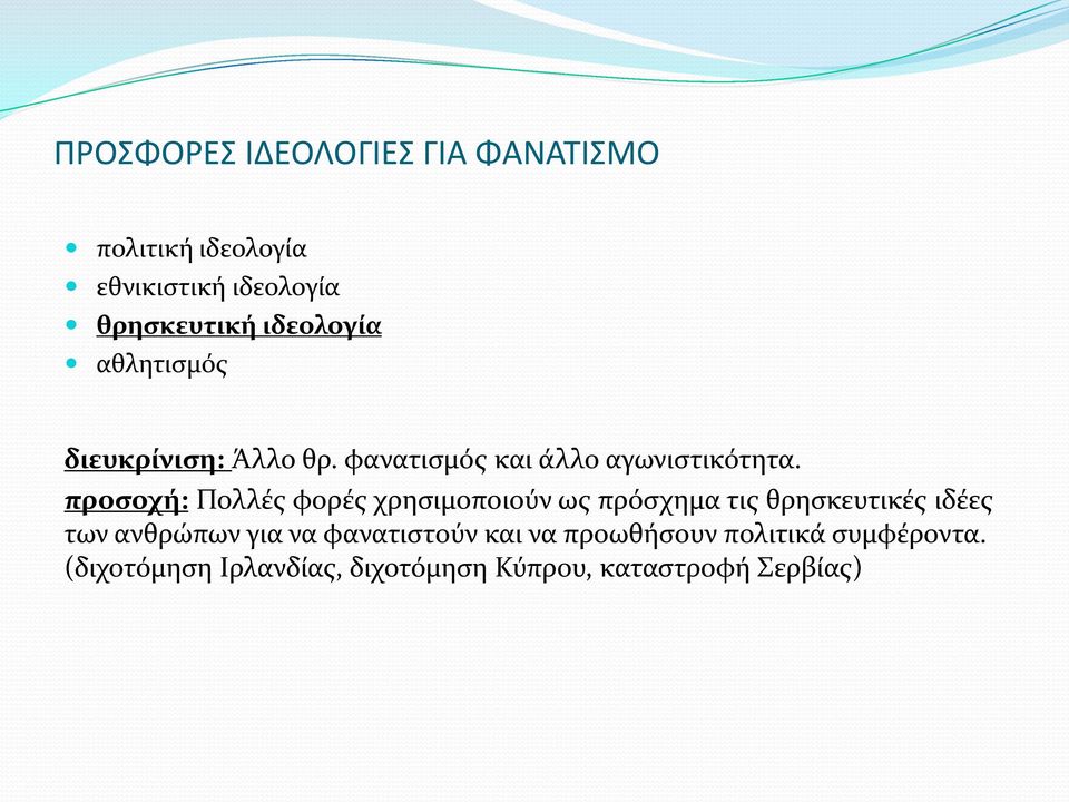 προσοχή: Πολλές φορές χρησιμοποιούν ως πρόσχημα τις θρησκευτικές ιδέες των ανθρώπων για να