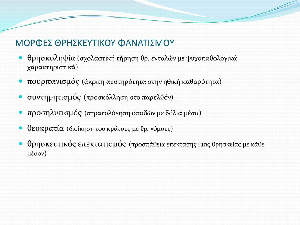 καθαρότητα) συντηρητισμός (προσκόλληση στο παρελθόν) προσηλυτισμός (στρατολόγηση οπαδών με