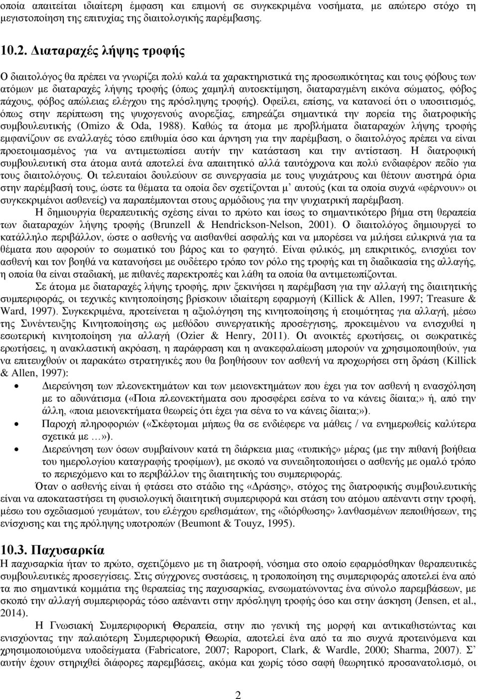 διαταραγμένη εικόνα σώματος, φόβος πάχους, φόβος απώλειας ελέγχου της πρόσληψης τροφής).