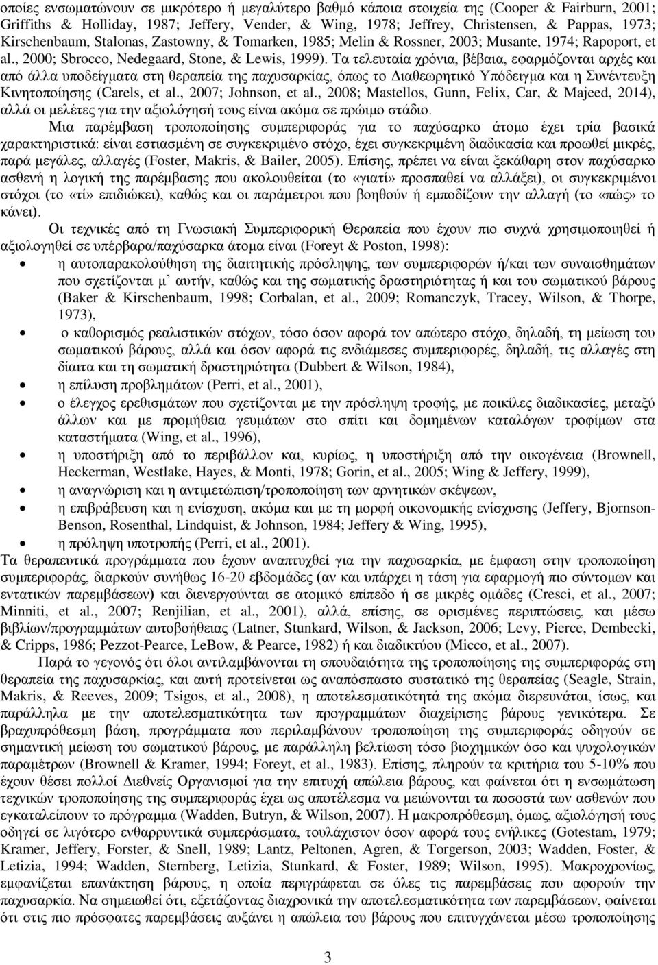 Τα τελευταία χρόνια, βέβαια, εφαρμόζονται αρχές και από άλλα υποδείγματα στη θεραπεία της παχυσαρκίας, όπως το Διαθεωρητικό Υπόδειγμα και η Συνέντευξη Κινητοποίησης (Carels, et al.
