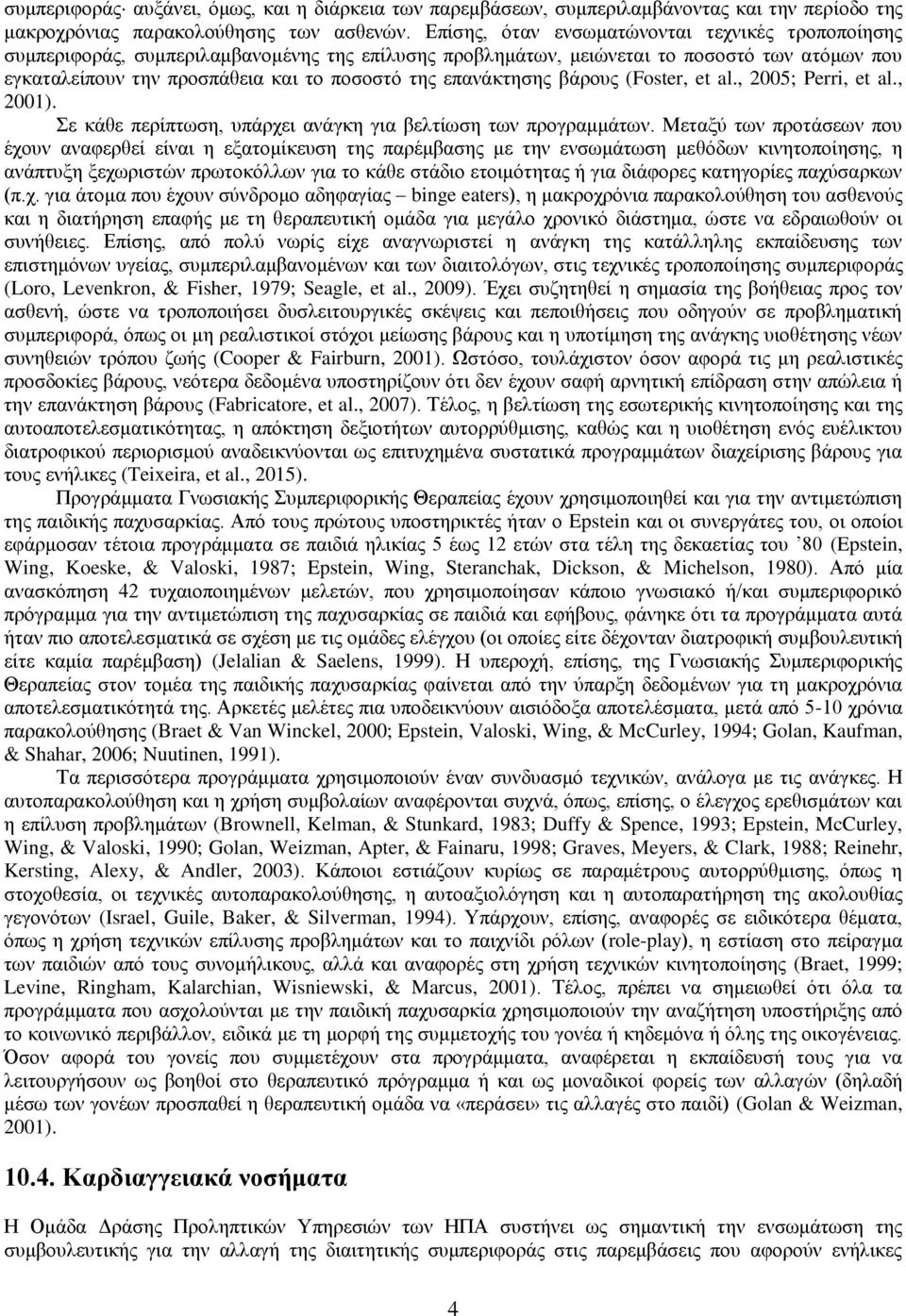 επανάκτησης βάρους (Foster, et al., 2005; Perri, et al., 2001). Σε κάθε περίπτωση, υπάρχει ανάγκη για βελτίωση των προγραμμάτων.