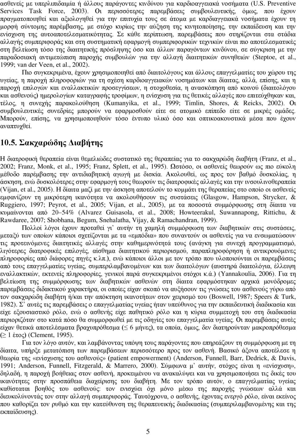 κυρίως την αύξηση της κινητοποίησης, την εκπαίδευση και την ενίσχυση της αυτοαποτελεσματικότητας.