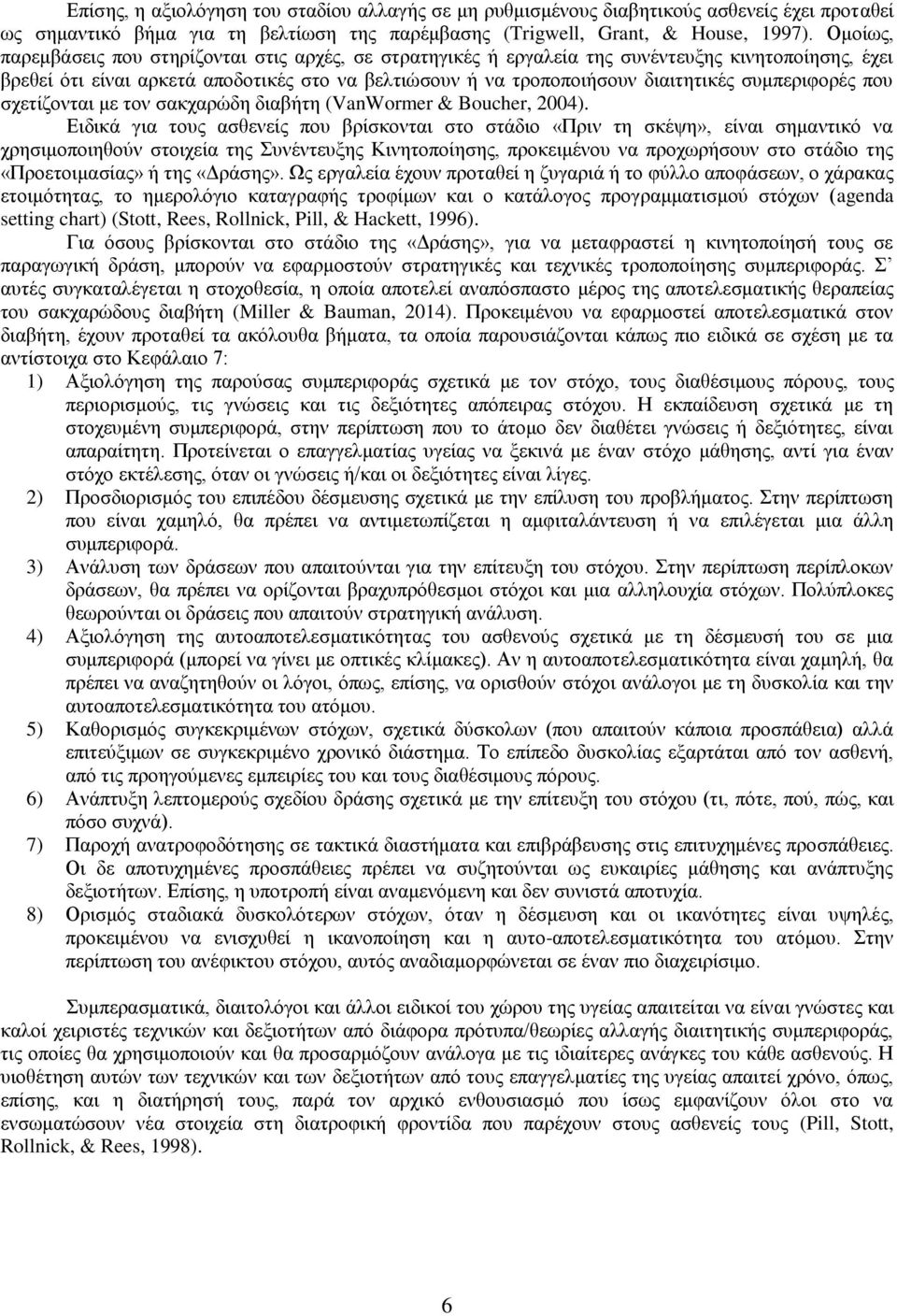 συμπεριφορές που σχετίζονται με τον σακχαρώδη διαβήτη (VanWormer & Boucher, 2004).