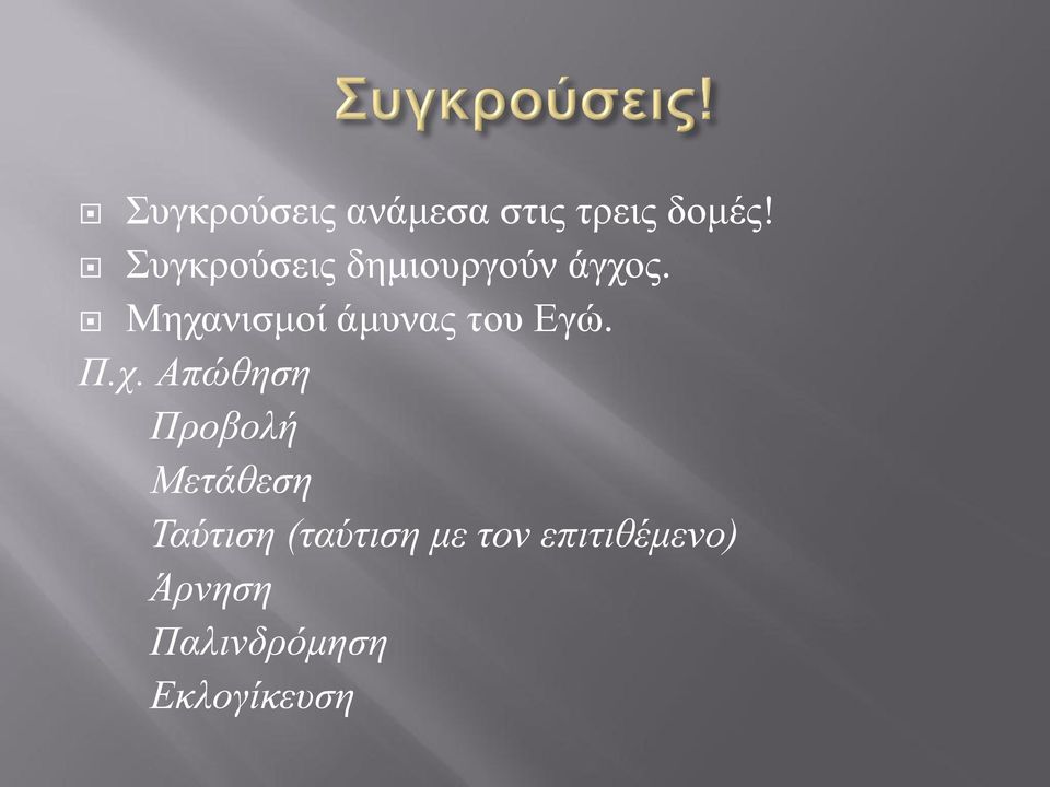 Μηχανισμοί άμυνας του Εγώ. Π.χ. Απώθηση Προβολή