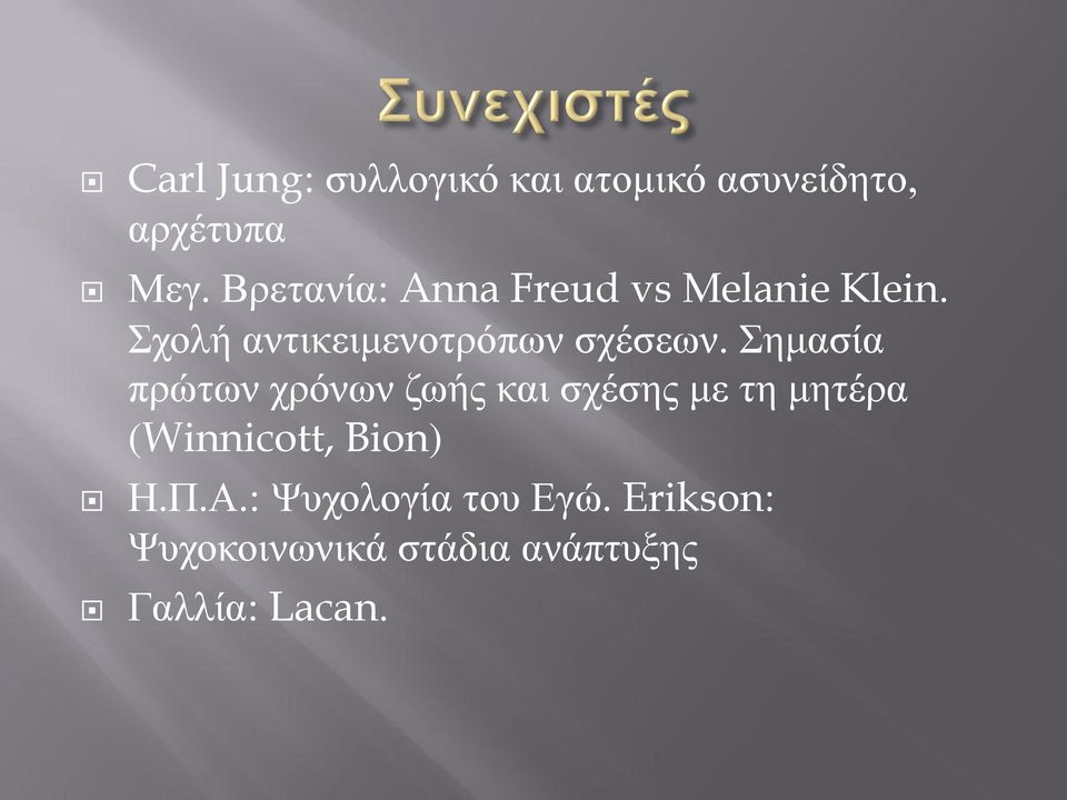 Σημασία πρώτων χρόνων ζωής και σχέσης με τη μητέρα (Winnicott, Bion) Η.