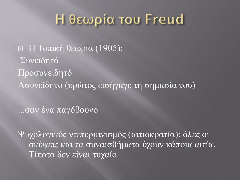 ..σαν ένα παγόβουνο Ψυχολογικός ντετερμινισμός