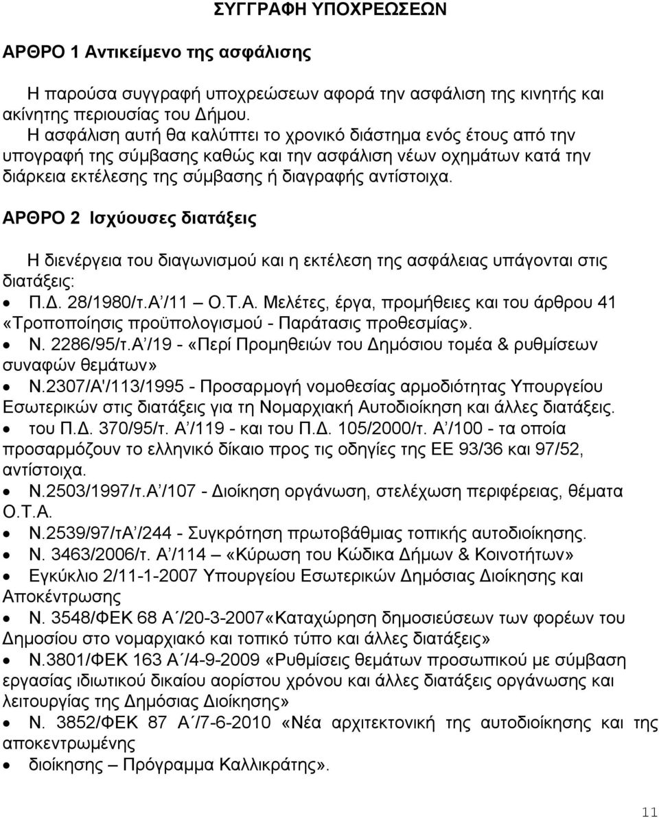 ΑΡΘΡΟ 2 Ισχύουσες διατάξεις Η διενέργεια του διαγωνισμού και η εκτέλεση της ασφάλειας υπάγονται στις διατάξεις: Π.Δ. 28/1980/τ.Α /11 Ο.Τ.Α. Μελέτες, έργα, προμήθειες και του άρθρου 41 «Τροποποίησις προϋπολογισμού - Παράτασις προθεσμίας».