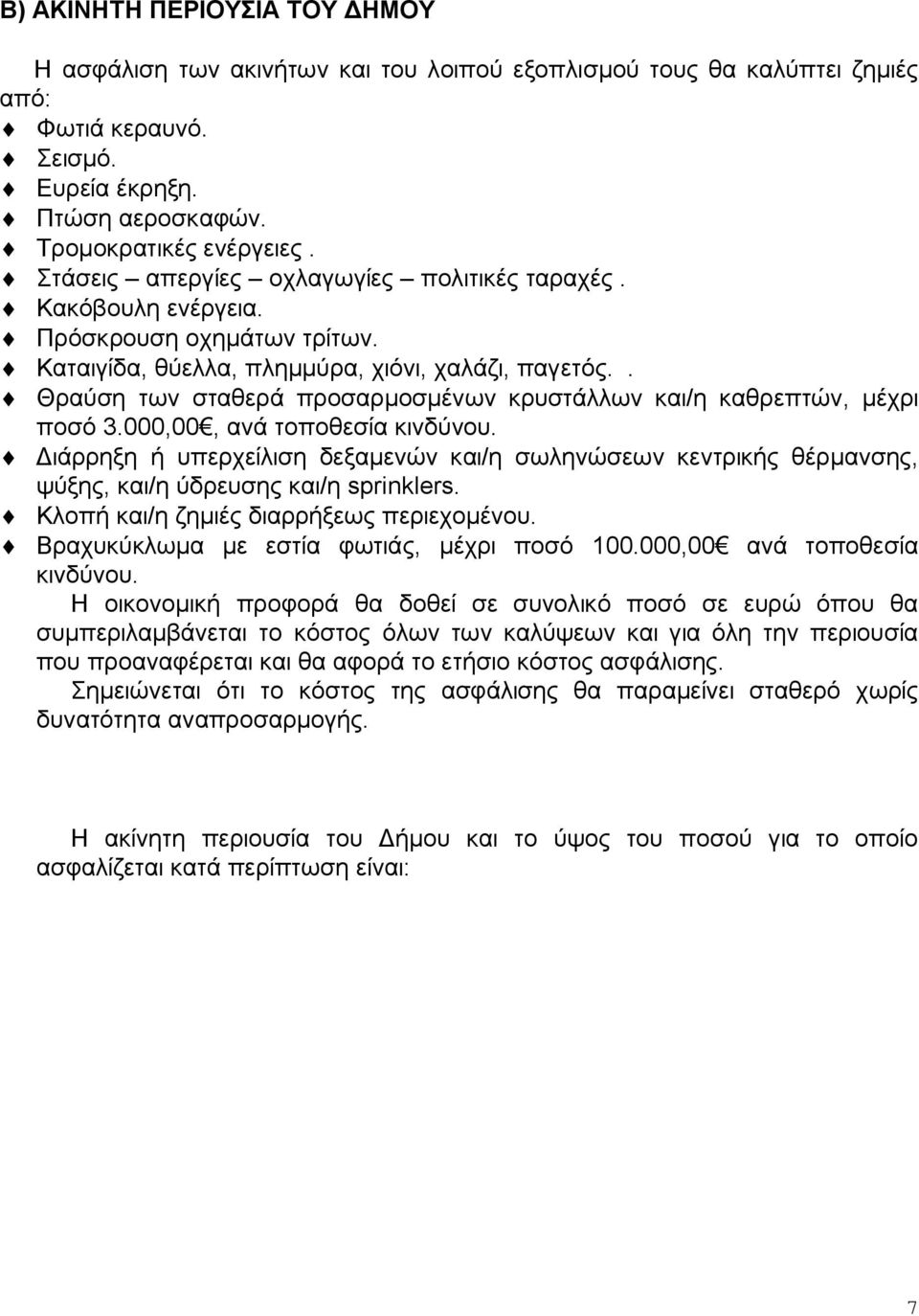 . Θραύση των σταθερά προσαρμοσμένων κρυστάλλων και/η καθρεπτών, μέχρι ποσό 3.000,00, ανά τοποθεσία κινδύνου.