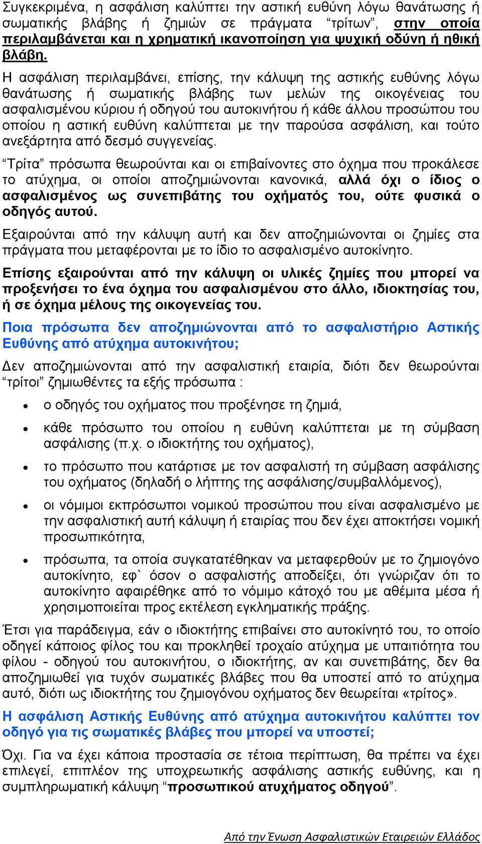 οποίου η αστική ευθύνη καλύπτεται με την παρούσα ασφάλιση, και τούτο ανεξάρτητα από δεσμό συγγενείας.