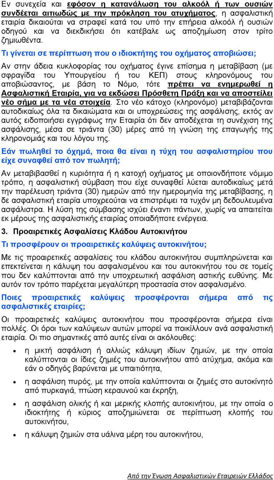 Τι γίνεται σε περίπτωση που ο ιδιοκτήτης του οχήματος αποβιώσει; Αν στην άδεια κυκλοφορίας του οχήματος έγινε επίσημα η μεταβίβαση (με σφραγίδα του Υπουργείου ή του ΚΕΠ) στους κληρονόμους του