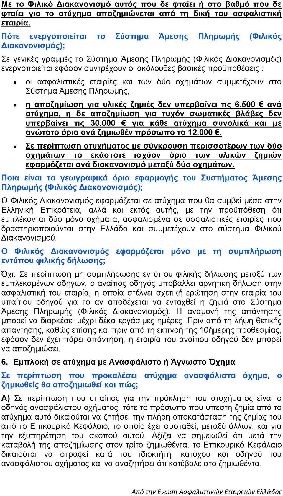 προϋποθέσεις : οι ασφαλιστικές εταιρίες και των δύο οχημάτων συμμετέχουν στο Σύστημα Άμεσης Πληρωμής, η αποζημίωση για υλικές ζημιές δεν υπερβαίνει τις 6.