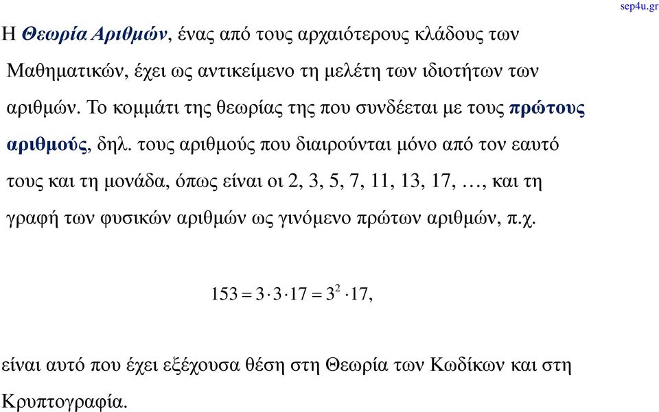 τους αριθμούς που διαιρούνται μόνο από τον εαυτό τουςκαιτημονάδα,όπωςείναιοι 2, 3, 5, 7, 11, 13, 17,,καιτη γραφή
