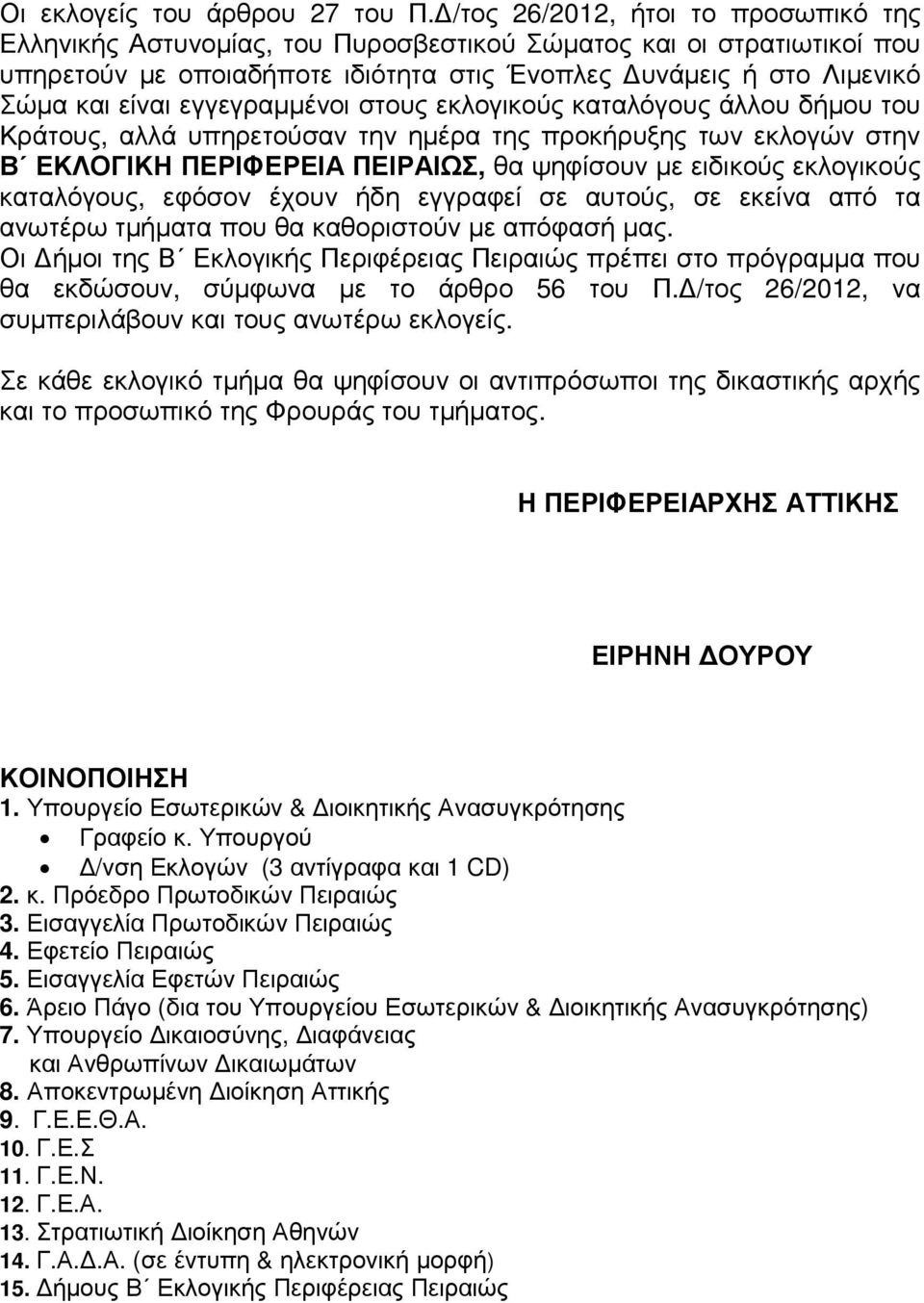 εγγεγραµµένοι στους εκλογικούς καταλόγους άλλου δήµου του Κράτους, αλλά υπηρετούσαν την ηµέρα της προκήρυξης των εκλογών στην Β ΕΚΛΟΓΙΚΗ ΠΕΡΙΦΕΡΕΙΑ ΠΕΙΡΑΙΩΣ, θα ψηφίσουν µε ειδικούς εκλογικούς