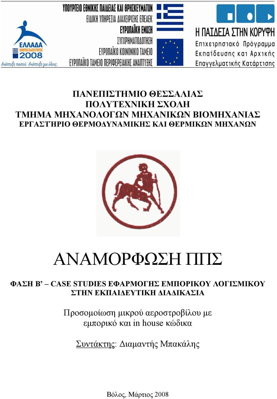 ΕΦΑΡΜΟΓΗΣ ΕΜΠΟΡΙΚΟΥ ΛΟΓΙΣΜΙΚΟΥ ΣΤΗΝ ΕΚΠΑΙΔΕΥΤΙΚΗ ΔΙΑΔΙΚΑΣΙΑ Προσομοίωση μικρού