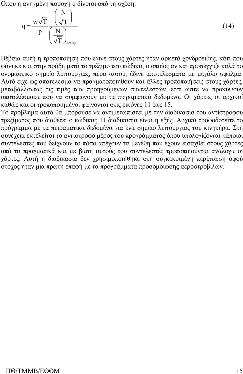 Αυτό είχε ως αποτέλεσμα να πραγματοποιηθούν και άλλες τροποποιήσεις στους χάρτες, μεταβάλλοντας τις τιμές των προηγούμενων συντελεστών, έτσι ώστε να προκύψουν αποτελέσματα που να συμφωνούν με τα