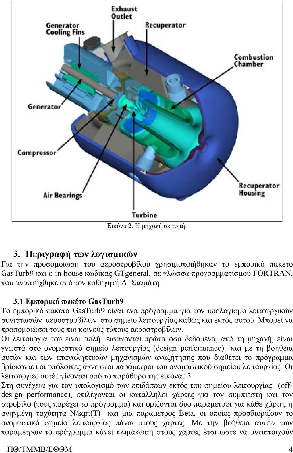 τον καθηγητή Α. Σταμάτη. 3.