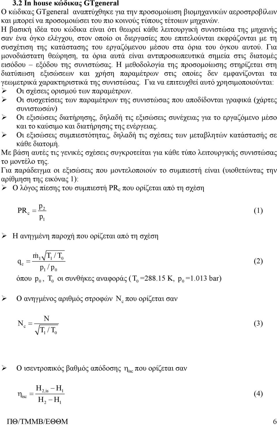 εργαζόμενου μέσου στα όρια του όγκου αυτού. Για μονοδιάστατη θεώρηση, τα όρια αυτά είναι αντιπροσωπευτικά σημεία στις διατομές εισόδου εξόδου της συνιστώσας.