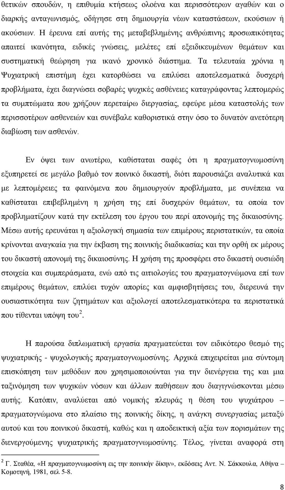 Τα τελευταία χρόνια η Ψυχιατρική επιστήμη έχει κατορθώσει να επιλύσει αποτελεσματικά δυσχερή προβλήματα, έχει διαγνώσει σοβαρές ψυχικές ασθένειες καταγράφοντας λεπτομερώς τα συμπτώματα που χρήζουν