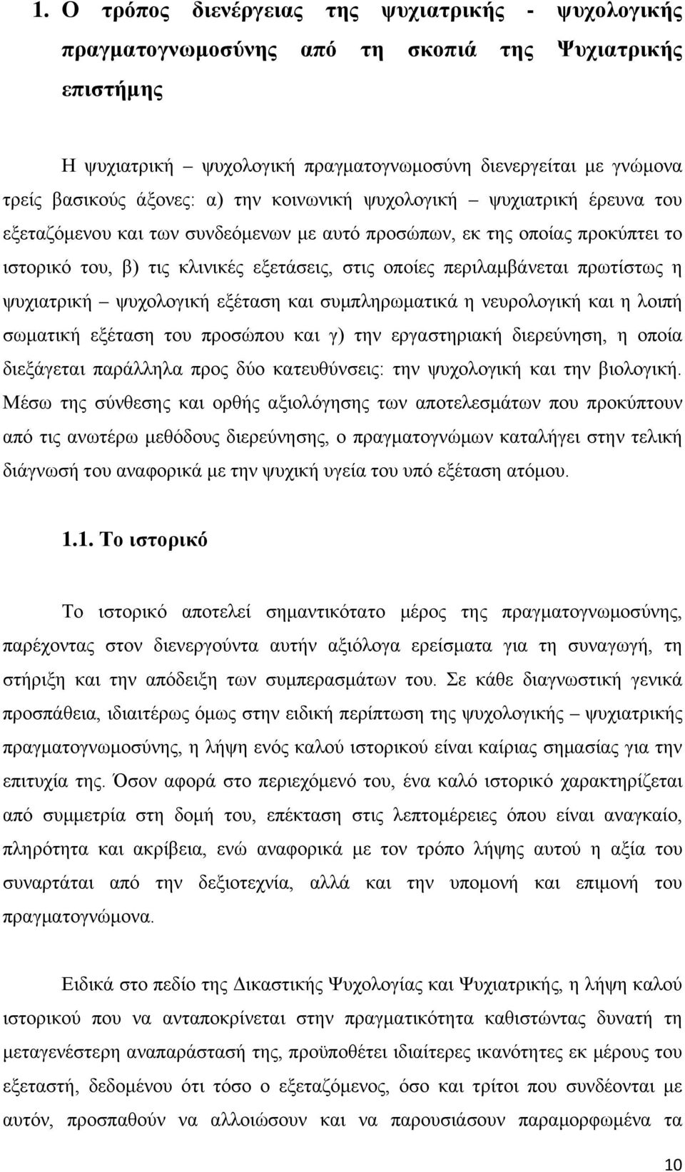 περιλαμβάνεται πρωτίστως η ψυχιατρική ψυχολογική εξέταση και συμπληρωματικά η νευρολογική και η λοιπή σωματική εξέταση του προσώπου και γ) την εργαστηριακή διερεύνηση, η οποία διεξάγεται παράλληλα