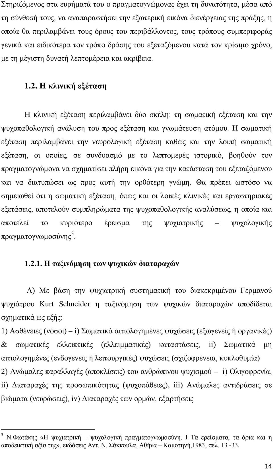 Η κλινική εξέταση Η κλινική εξέταση περιλαμβάνει δύο σκέλη: τη σωματική εξέταση και την ψυχοπαθολογική ανάλυση του προς εξέταση και γνωμάτευση ατόμου.