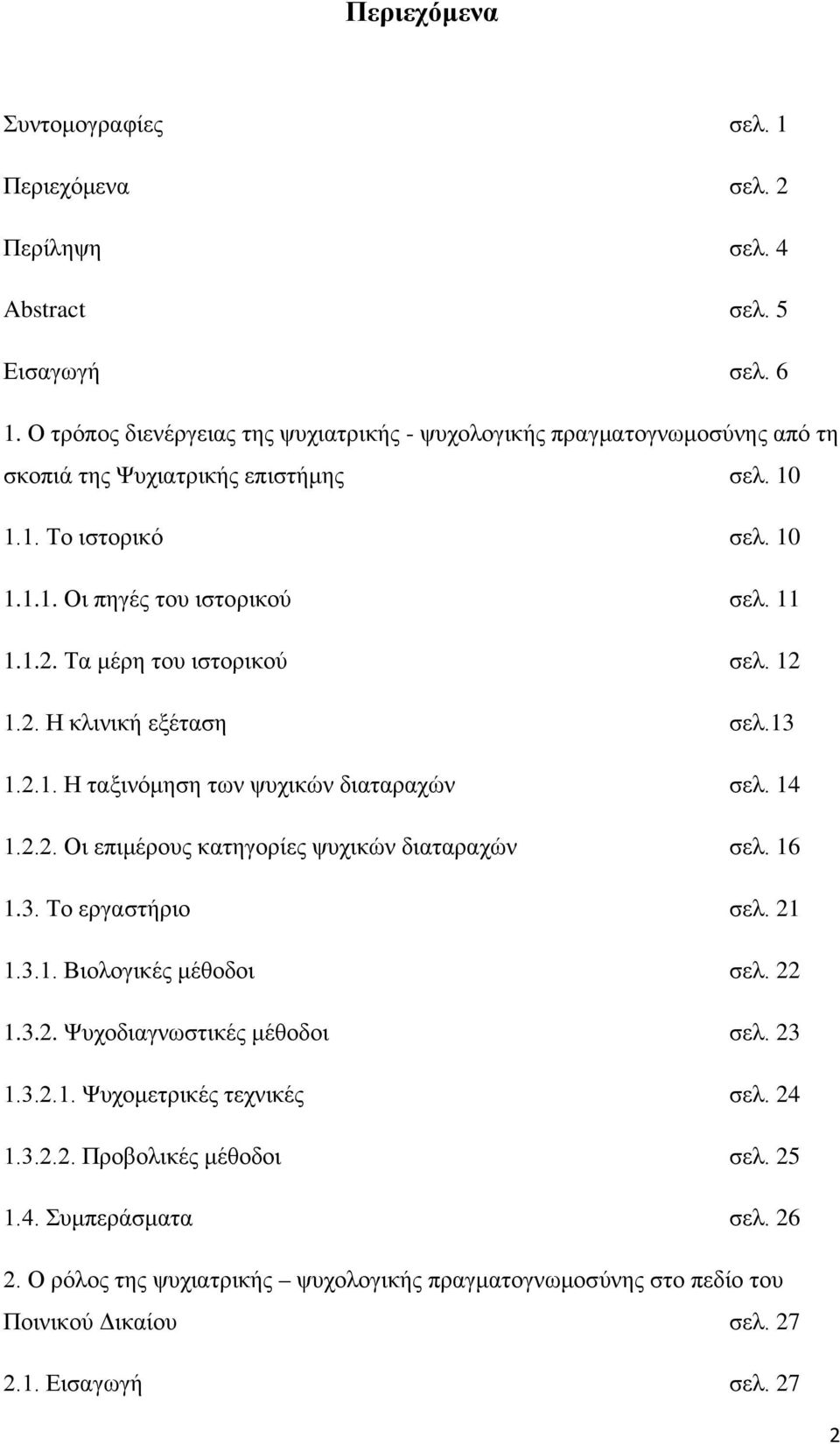 Τα μέρη του ιστορικού σελ. 12 1.2. Η κλινική εξέταση σελ.13 1.2.1. Η ταξινόμηση των ψυχικών διαταραχών σελ. 14 1.2.2. Οι επιμέρους κατηγορίες ψυχικών διαταραχών σελ. 16 1.3. Το εργαστήριο σελ.