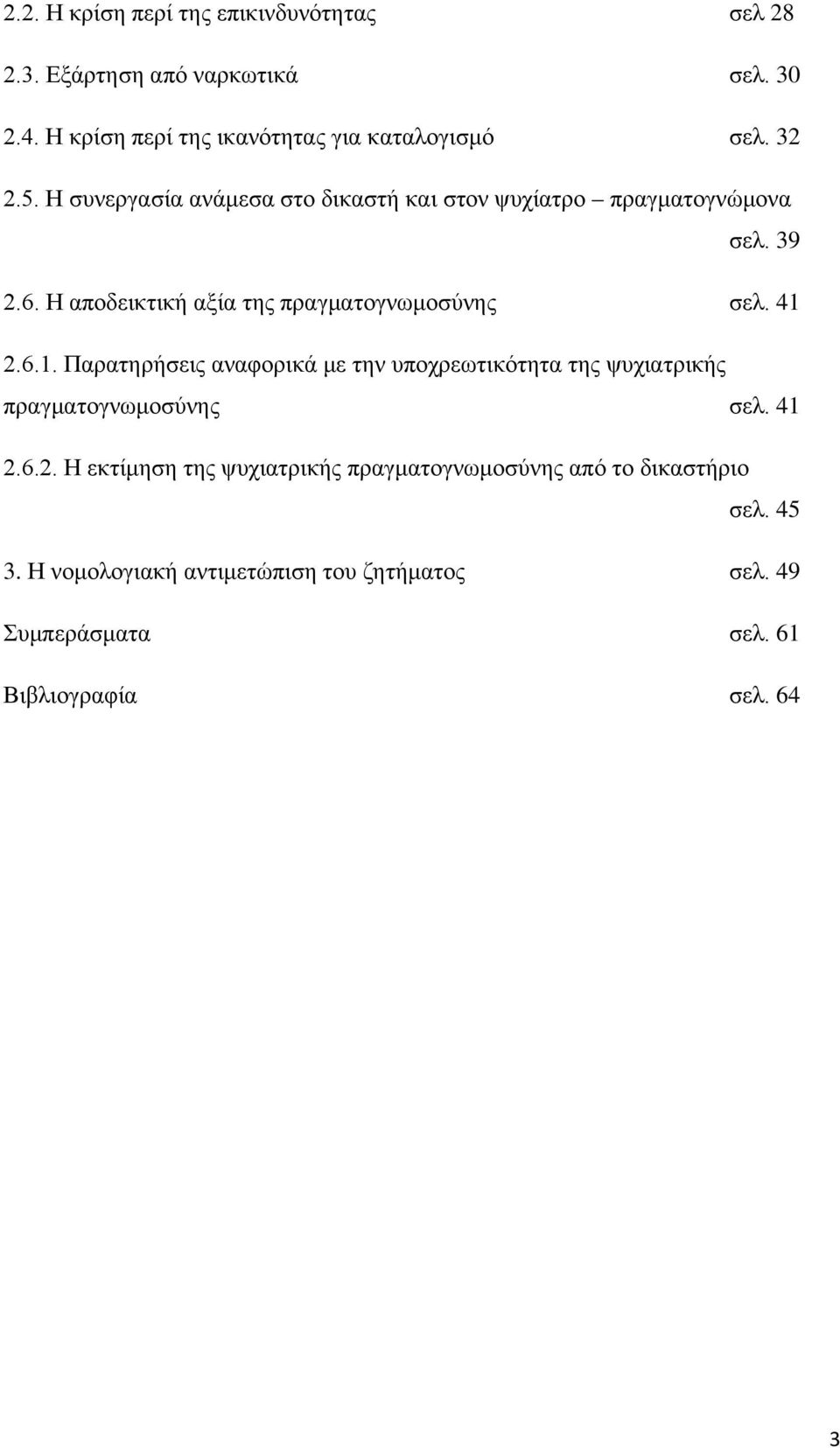 41 2.6.1. Παρατηρήσεις αναφορικά με την υποχρεωτικότητα της ψυχιατρικής πραγματογνωμοσύνης σελ. 41 2.6.2. Η εκτίμηση της ψυχιατρικής πραγματογνωμοσύνης από το δικαστήριο σελ.