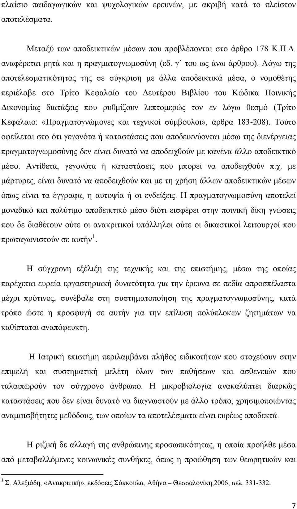 Λόγω της αποτελεσματικότητας της σε σύγκριση με άλλα αποδεικτικά μέσα, ο νομοθέτης περιέλαβε στο Τρίτο Κεφαλαίο του Δευτέρου Βιβλίου του Κώδικα Ποινικής Δικονομίας διατάξεις που ρυθμίζουν λεπτομερώς