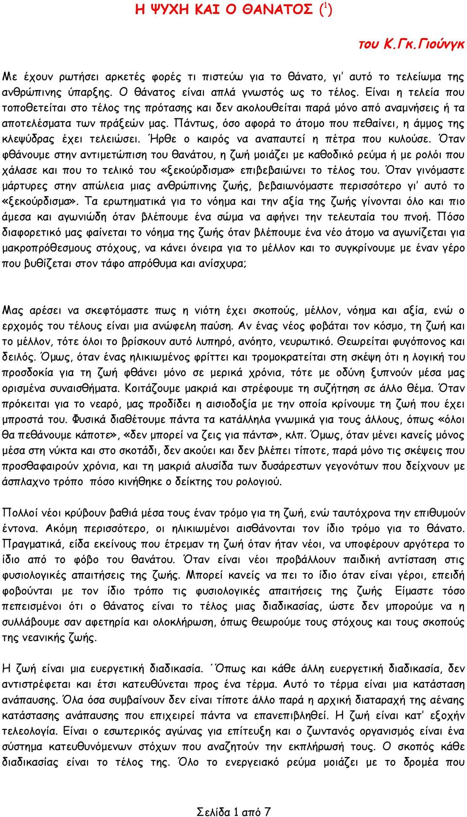 Πάντως, όσο αφορά το άτομο που πεθαίνει, η άμμος της κλεψύδρας έχει τελειώσει. Ήρθε ο καιρός να αναπαυτεί η πέτρα που κυλούσε.