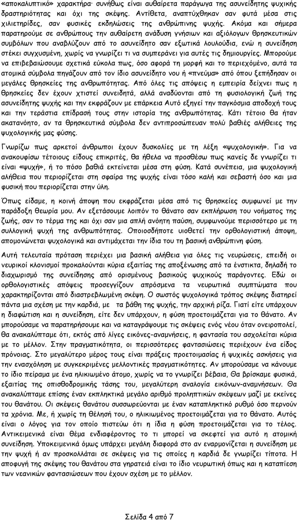 Ακόμα και σήμερα παρατηρούμε σε ανθρώπους την αυθαίρετη ανάδυση γνήσιων και αξιόλογων θρησκευτικών συμβόλων που αναβλύζουν από το ασυνείδητο σαν εξωτικά λουλούδια, ενώ η συνείδηση στέκει συγχυσμένη,