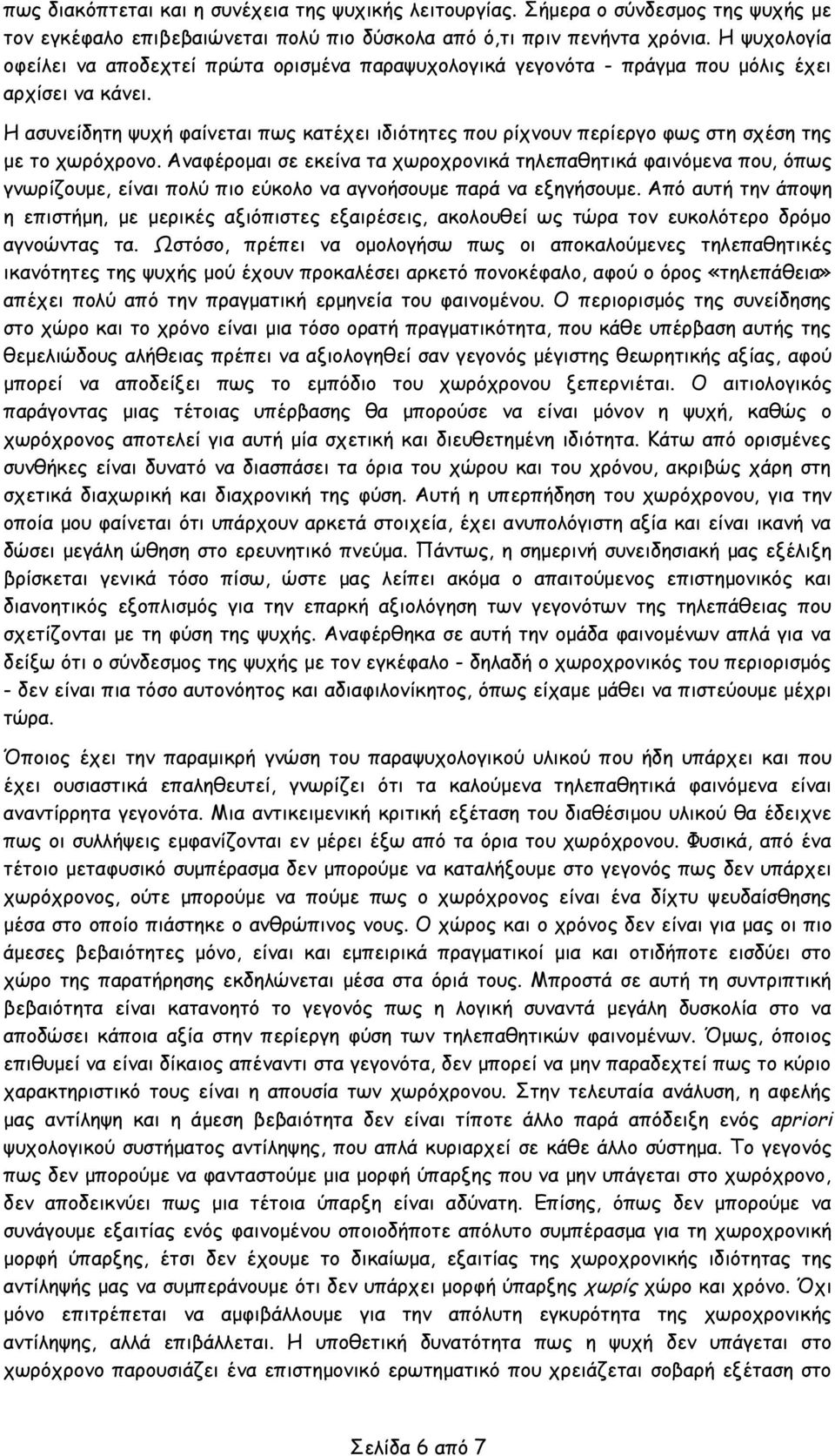 Η ασυνείδητη ψυχή φαίνεται πως κατέχει ιδιότητες που ρίχνουν περίεργο φως στη σχέση της με το χωρόχρονο.