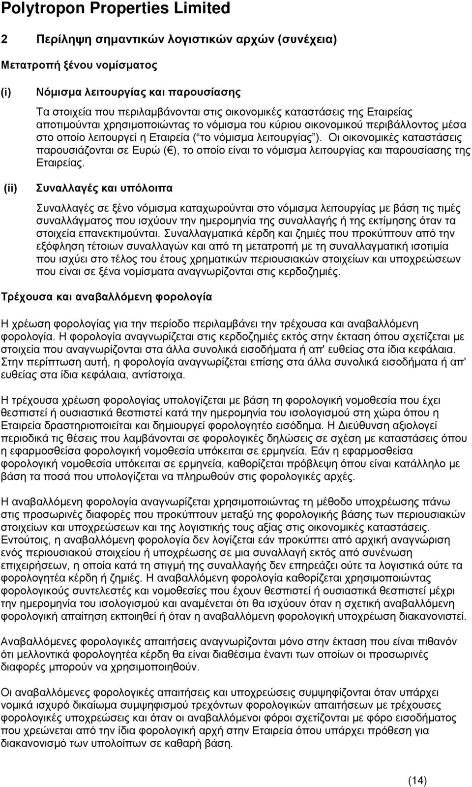 Οι οικονομικές καταστάσεις παρουσιάζονται σε Ευρώ (), το οποίο είναι το νόμισμα λειτουργίας και παρουσίασης της Εταιρείας.