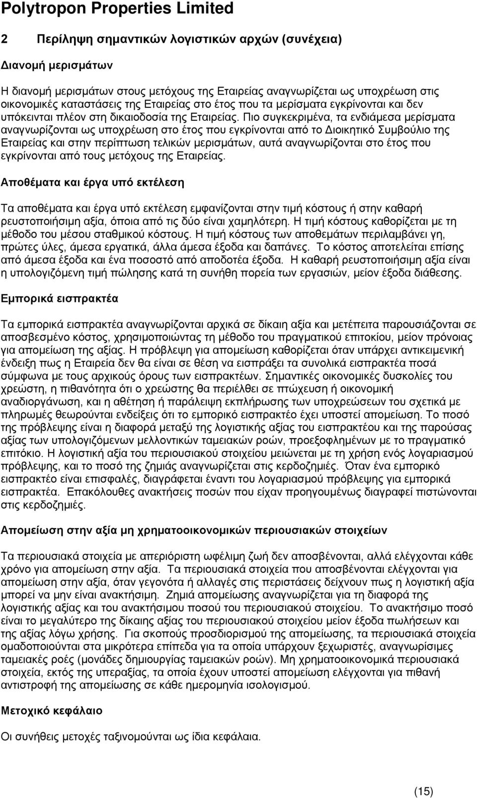 Πιο συγκεκριμένα, τα ενδιάμεσα μερίσματα αναγνωρίζονται ως υποχρέωση στο έτος που εγκρίνονται από το Διοικητικό Συμβούλιο της Εταιρείας και στην περίπτωση τελικών μερισμάτων, αυτά αναγνωρίζονται στο