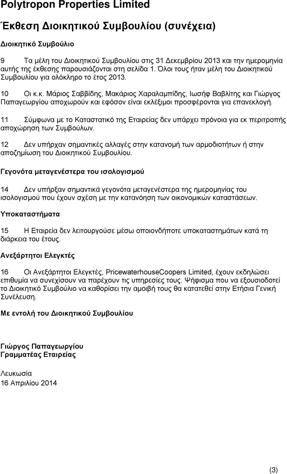 11 Σύμφωνα με το Καταστατικό της Εταιρείας δεν υπάρχει πρόνοια για εκ περιτροπής αποχώρηση των Συμβούλων.