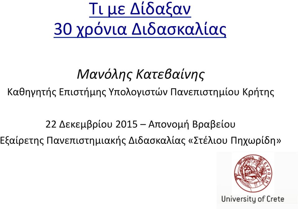 Πανεπιστημίου Κρήτης 22 Δεκεμβρίου 2015 Απονομή