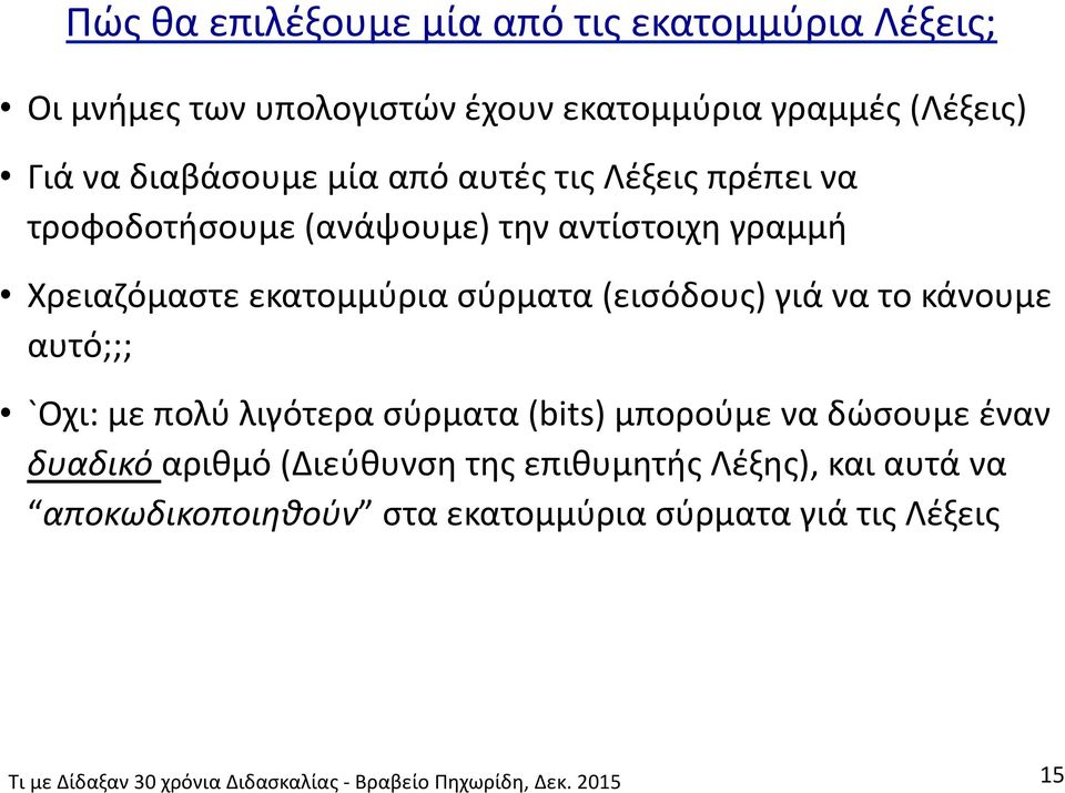 εκατομμύρια σύρματα (εισόδους) γιά να το κάνουμε αυτό;;; `Οχι: με πολύ λιγότερα σύρματα (bits) μπορούμε να δώσουμε